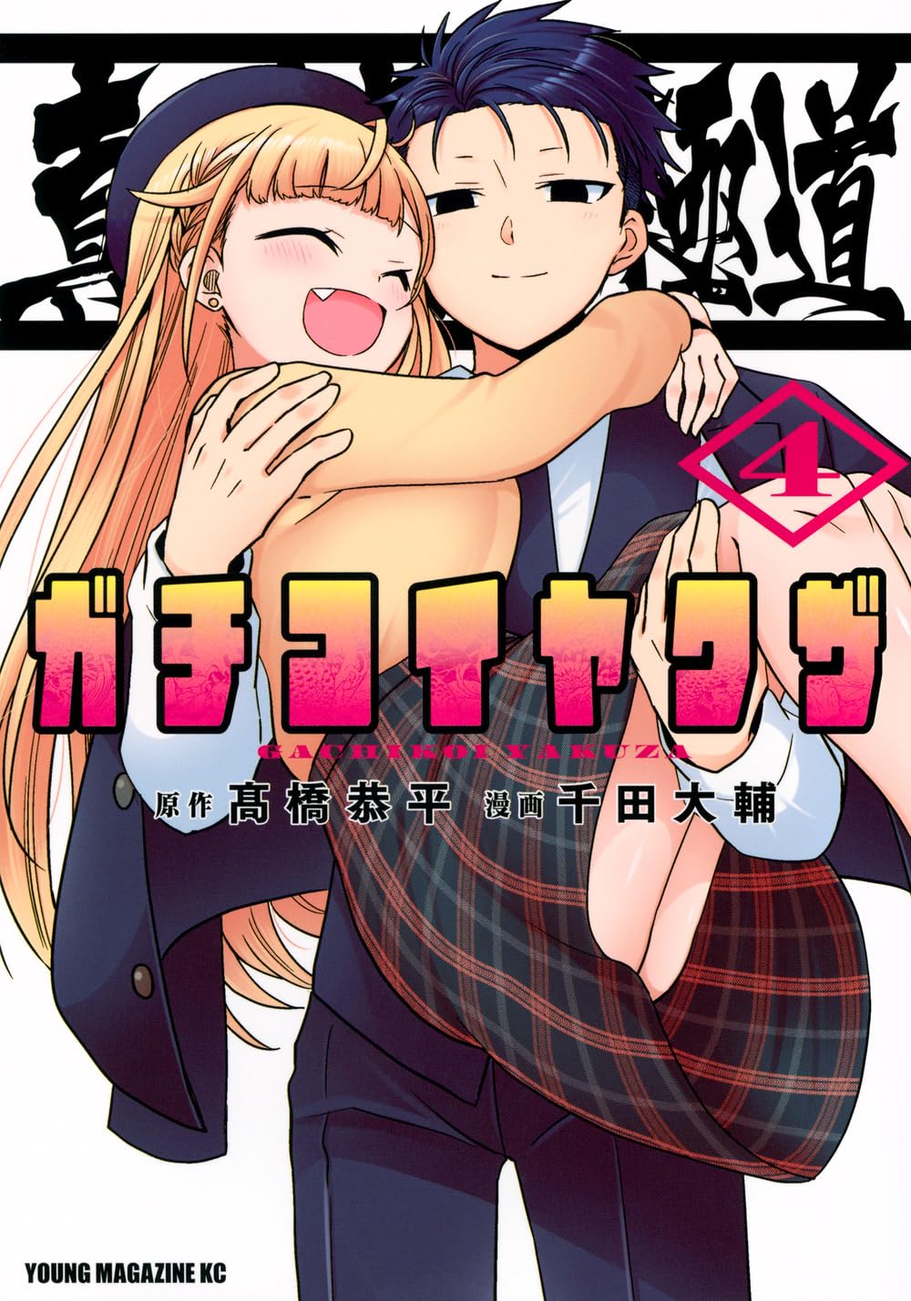 Amazon.co.jp: 真剣恋愛極道ーガチコイヤクザー(4) (ヤンマガKC