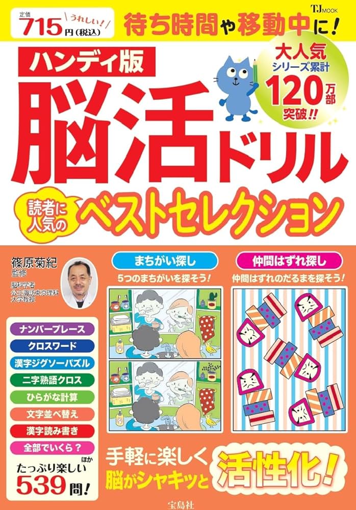 ハンディ版 脳活ドリル 読者に人気のベストセレクション (TJ