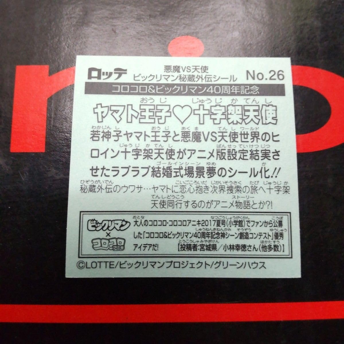 Amazon.co.jp: ビックリマン 秘蔵外伝 十字架天使 ヤマト王子 サタン