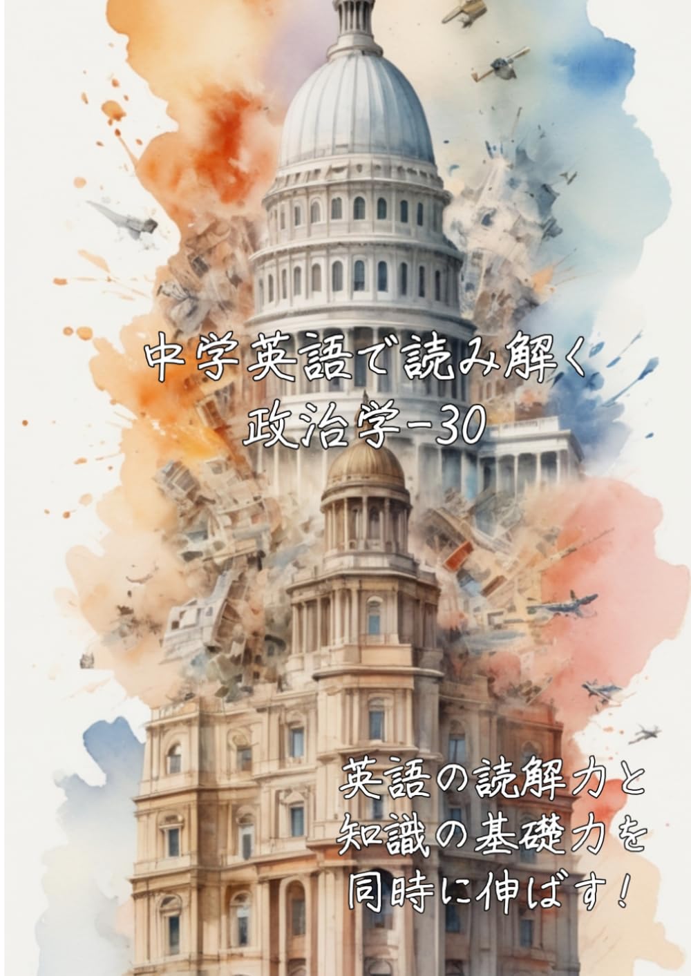 中学英語で読み解く政治学-30: 英語の読解力と知識の基礎力を同時に伸ばす (中学英語で読み解く学問シリーズ)