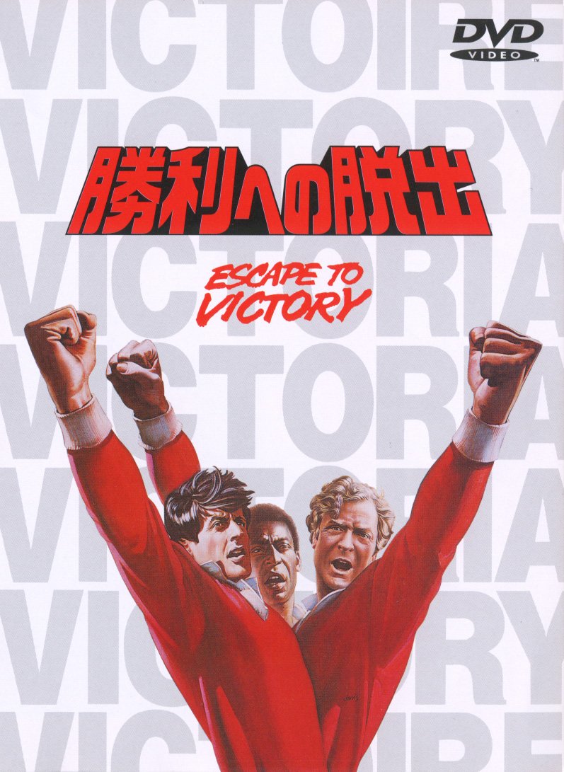 Amazon.co.jp: 勝利への脱出 [DVD] : シルベスター・スタローン: DVD