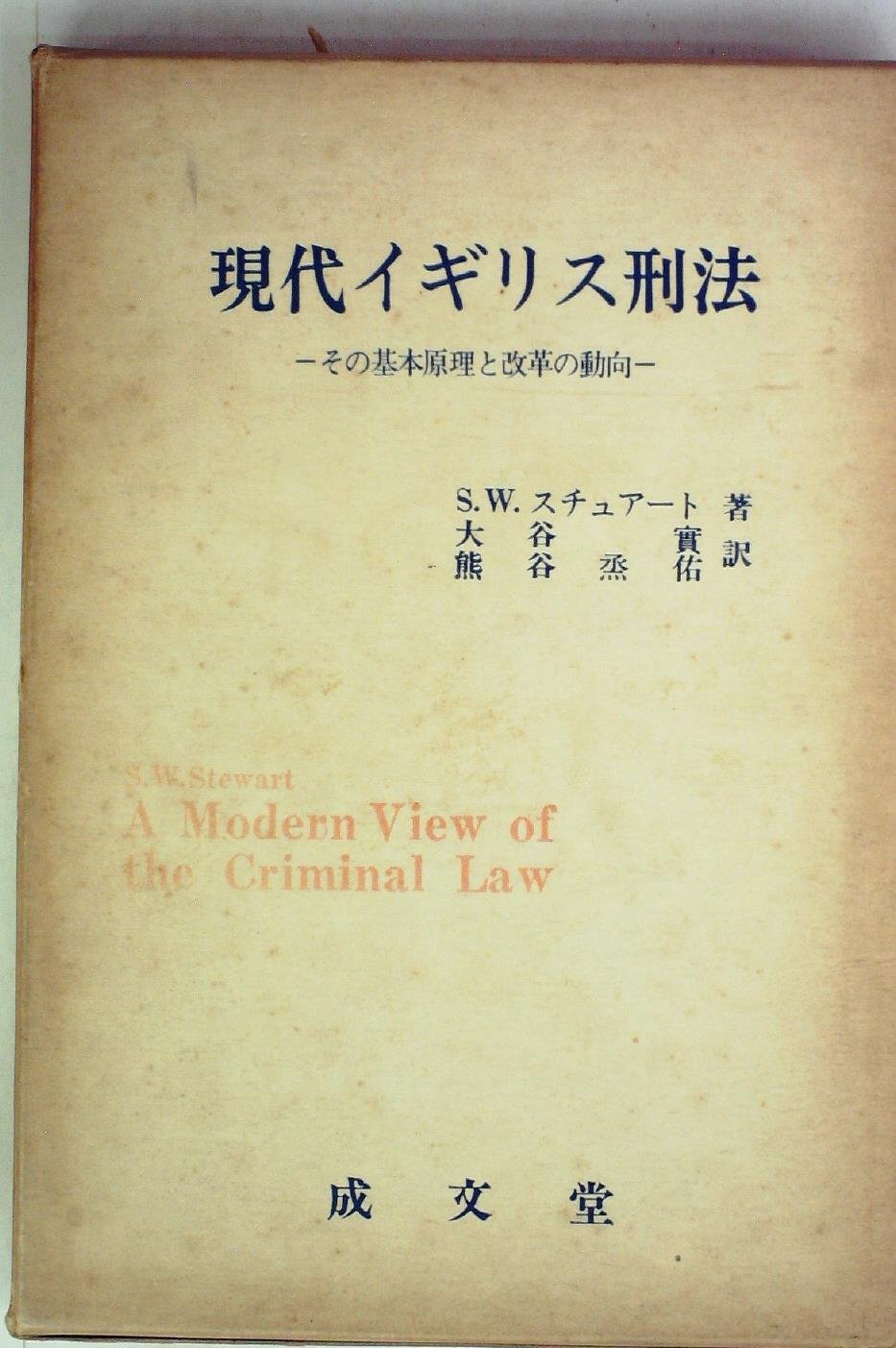 イギリス刑法の原理 現代イギリス刑法―その基本原理と改革の動向 (1974年) | S.W.