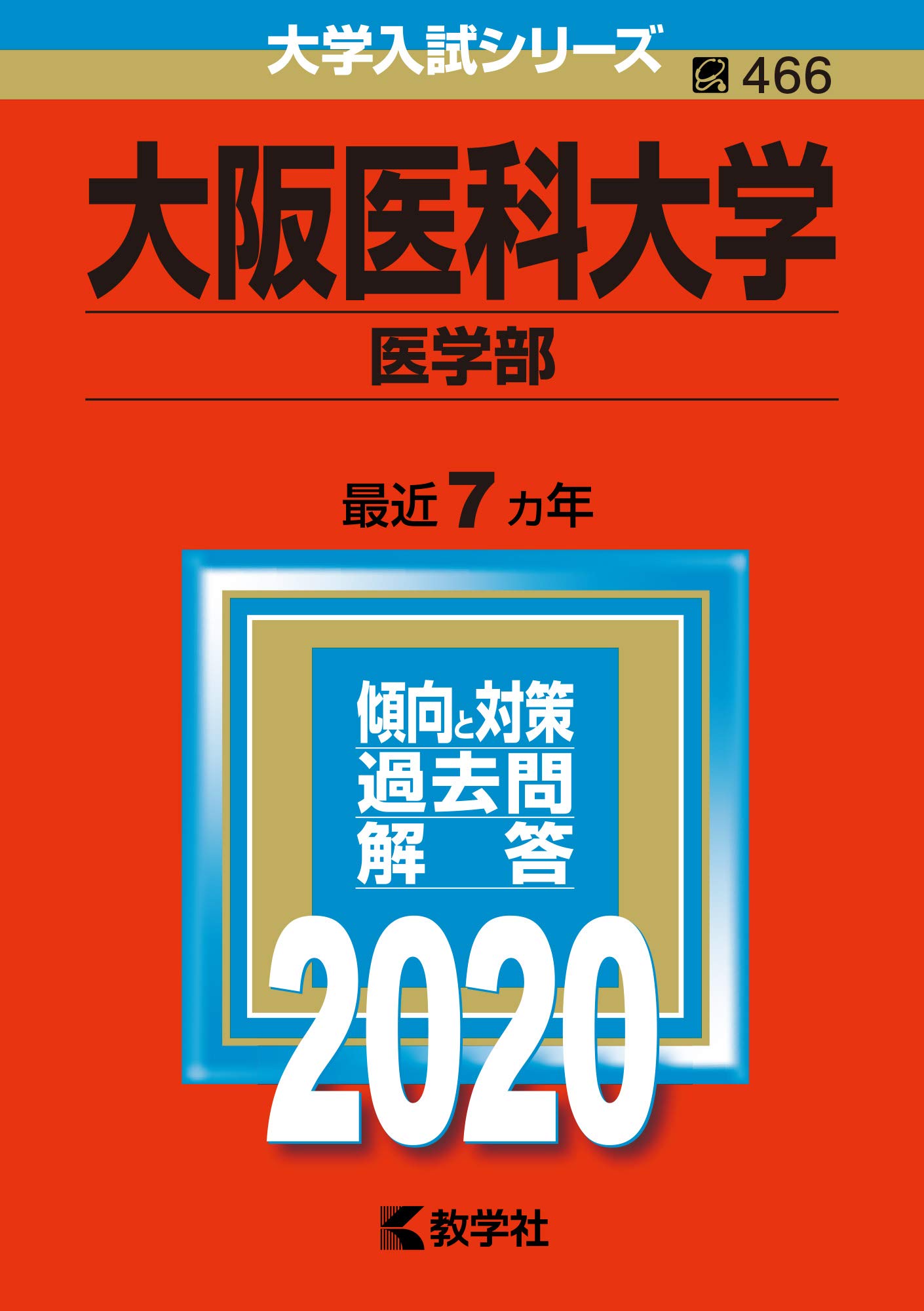 大阪医科大学（医学部） (2020年版大学入試シリーズ)  赤本 教学社編集部 大阪医科大学（医学部） (2020年版大学入試シリーズ) | 教学社編集部