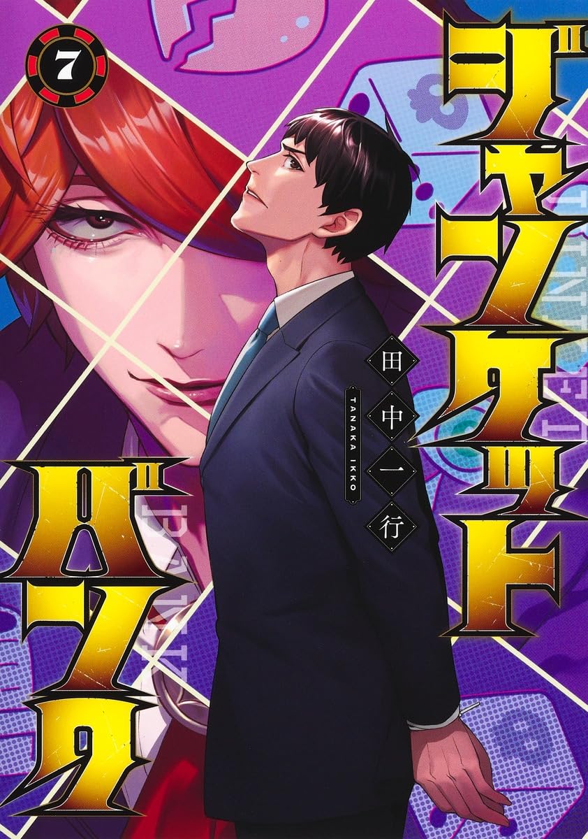ジャンケットバンク 7 (ヤングジャンプコミックス) | 田中 一行 |本
