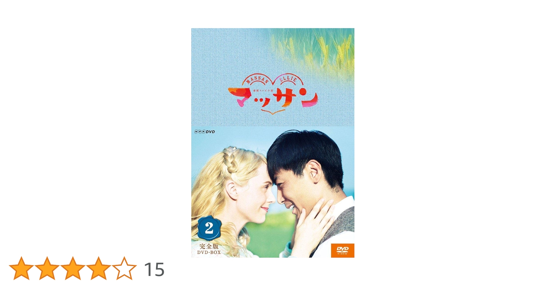 出汁の元 DVD・NHK マッサン 全13巻 玉山鉄二 出汁の元 DVD・NHK 出汁の元 DVD・NHK マッサン 全13巻 玉山鉄二 出汁の元 DVD・NHK