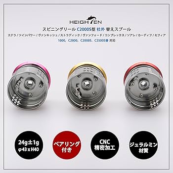 Amazon | HEIGHTEN リール スプール 浅溝 C2000S 替えスプール ステラ