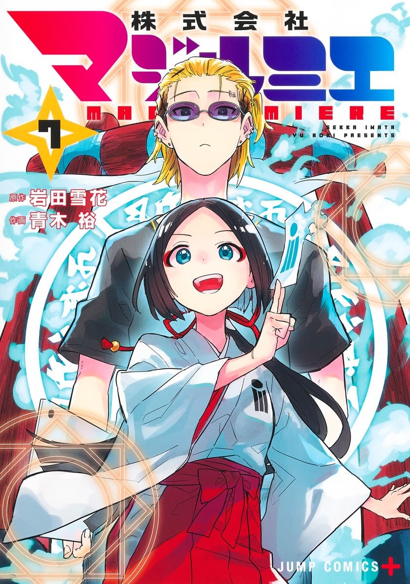 株式会社マジルミエ 7 (ジャンプコミックス) | 青木 裕, 岩田 雪花 |本