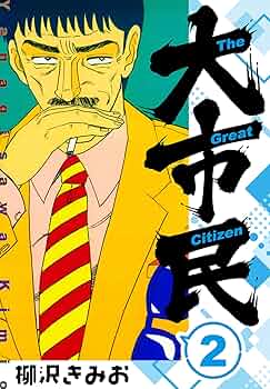 大市民シリーズ全巻セット 大市民 大市民Ⅱ THE大市民 大市民日記 柳沢きみお 51a0jBRnP6L._AC_SY200_QL15_.jpg