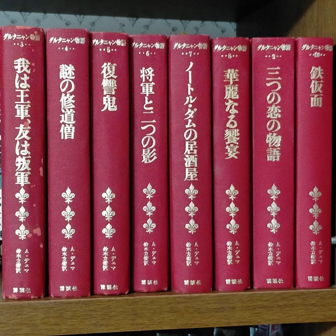Amazon.co.jp: 2「三銃士20年後ダルタニャン物語310」全8冊。＜絶版本 