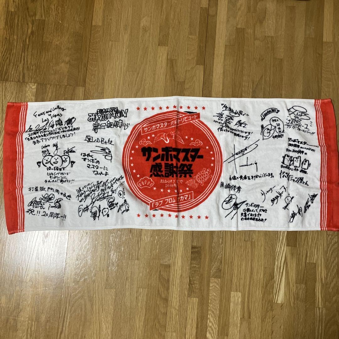 Amazon.co.jp: サンボマスター感謝祭 ラブフロムナカマ 寄せ書き