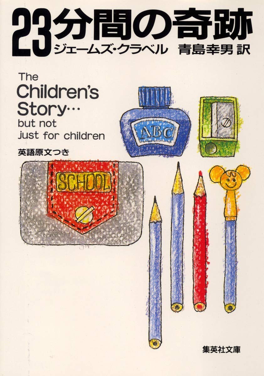 23分間の奇跡 (集英社文庫) | ジェームズ・クラベル, 青島 幸男 |本