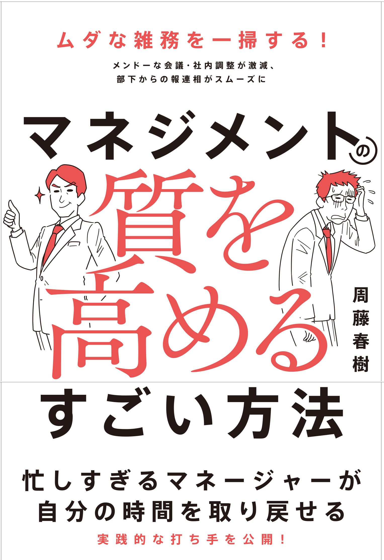 マネジメントの質を高めるすごい方法 メンドーな会議・社内調整が激減