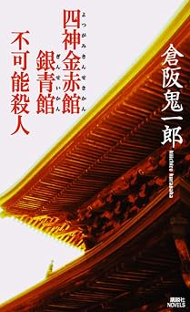 四神金赤館銀青館不可能殺人 (講談社ノベルス)  書籍 EPUB 無料