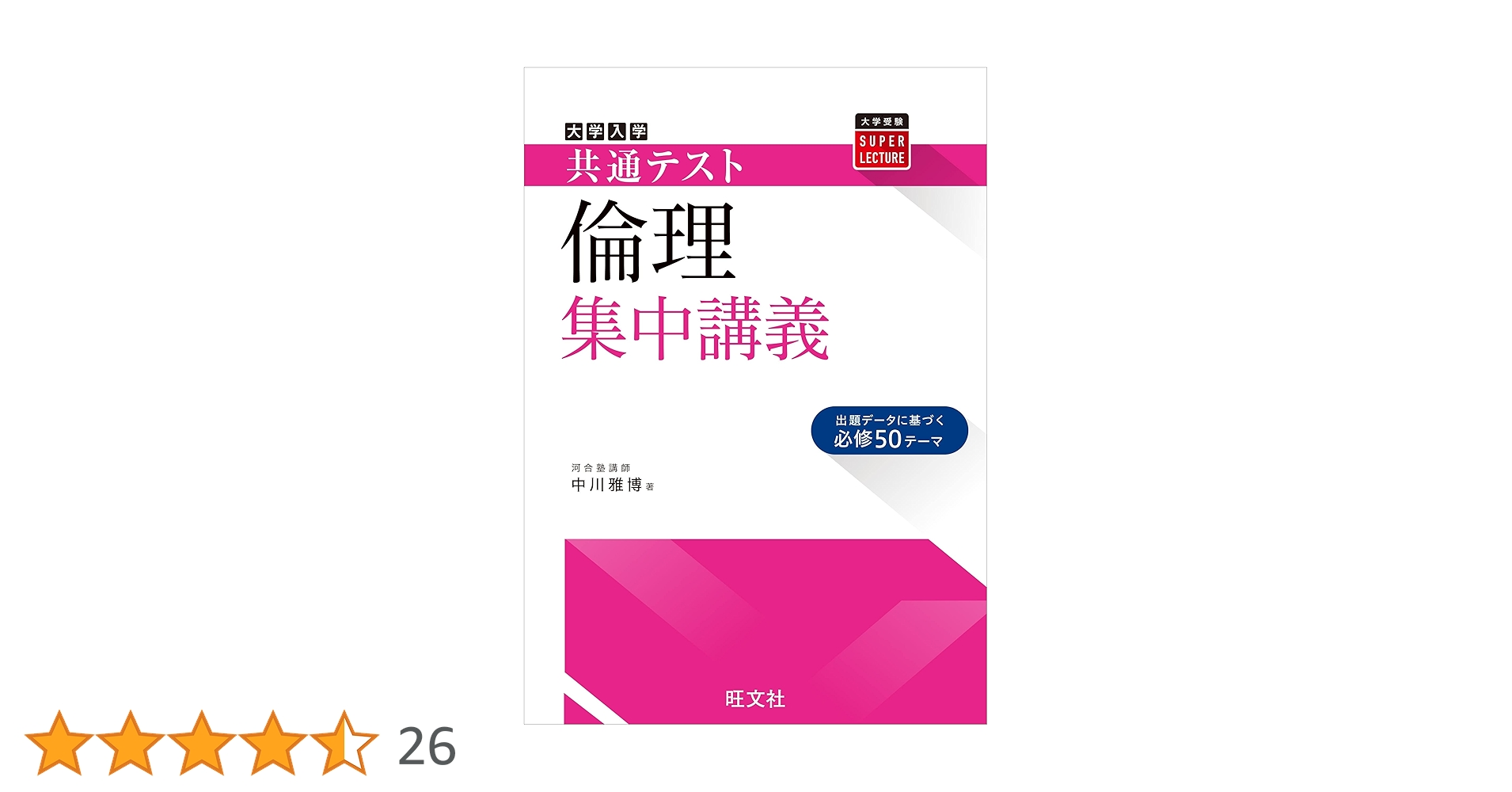 共通テスト 倫理 集中講義 (大学受験SUPER LECTURE) | 中川雅博