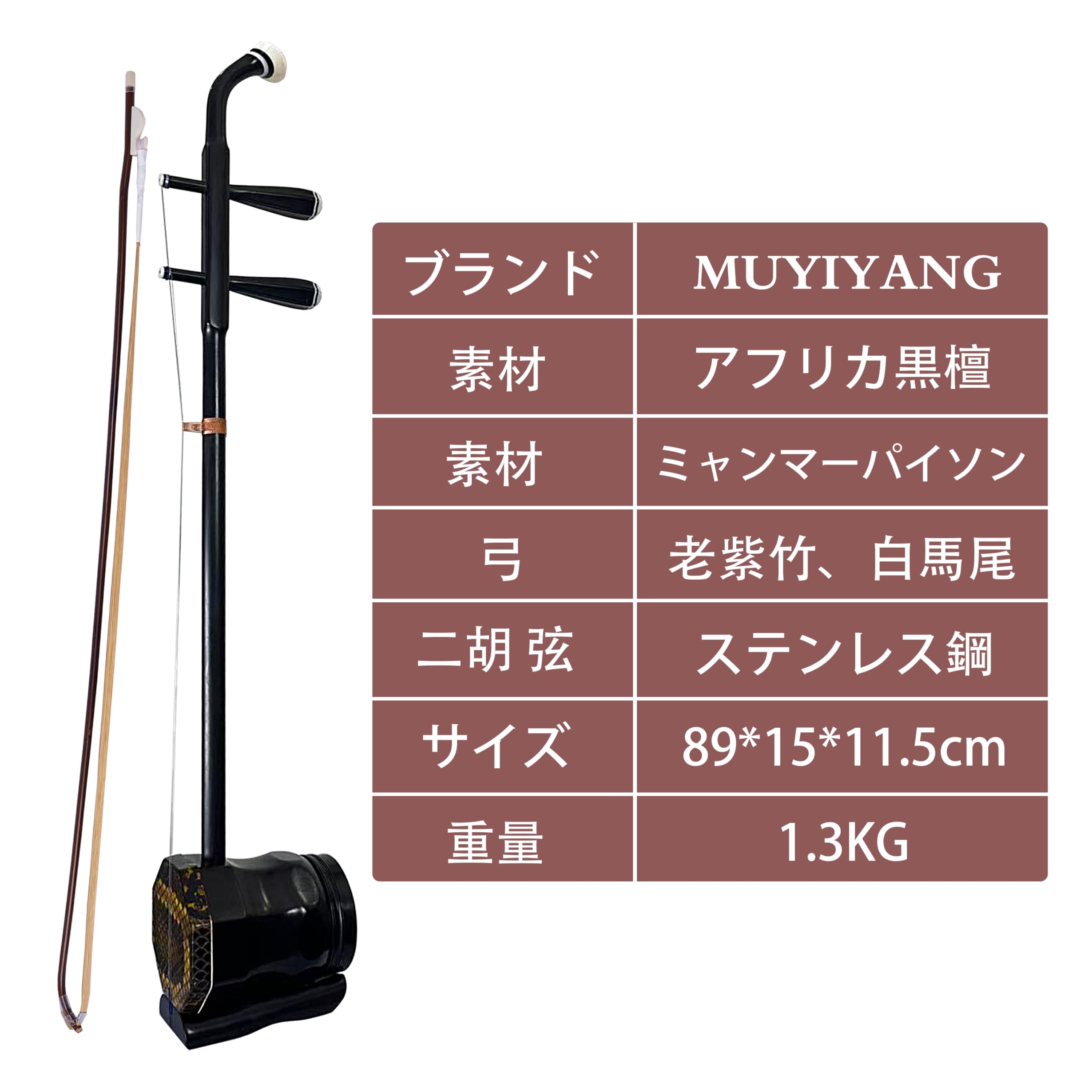 中国　二胡　民族楽器 Amazon | MUYIYANG 黒檀中音二胡 中胡 民族楽器 プロ級シリーズセット