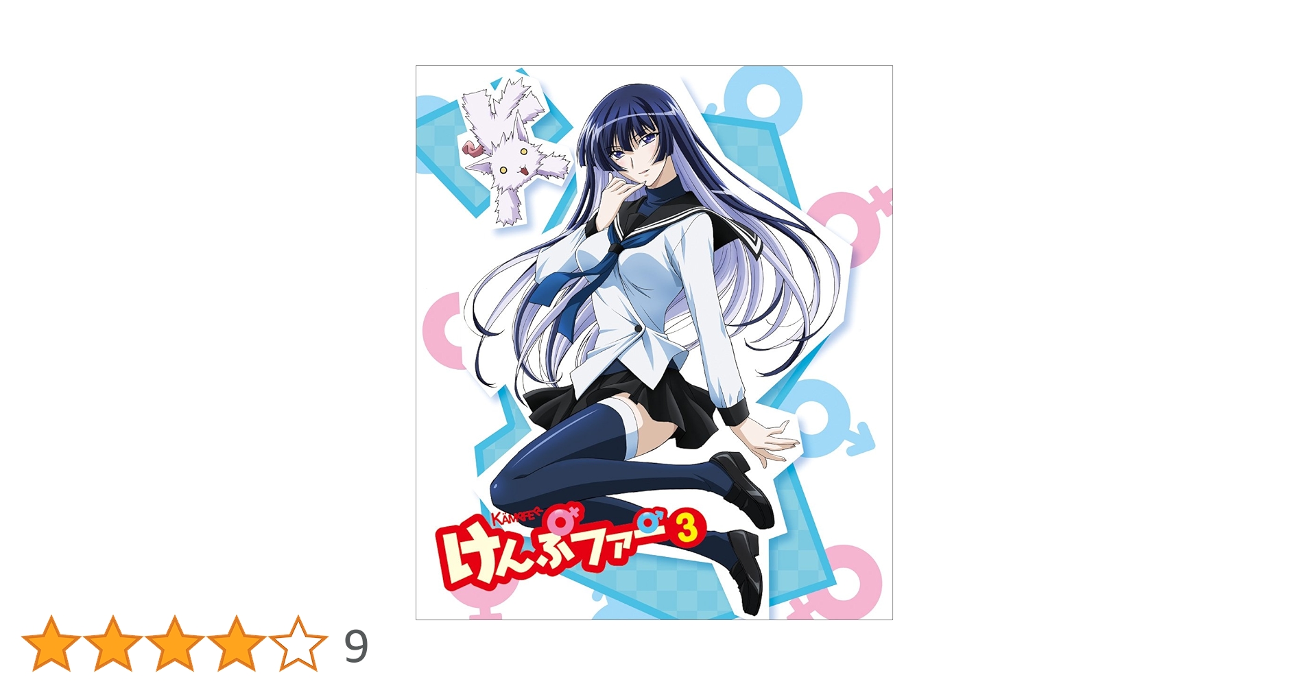 Amazon.co.jp: けんぷファーVOL3(初回限定生産) [Blu-ray