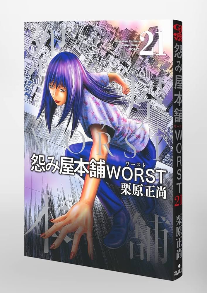 Amazon.co.jp: 怨み屋本舗 WORST 21 (ヤングジャンプコミックス