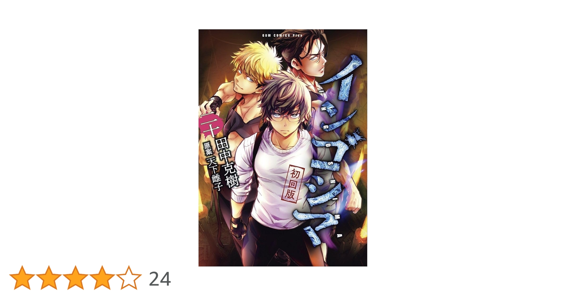 インゴシマ (1-20巻)　帯、特典付き　12巻以降未開封 インゴシマ (1-20巻 最新刊) – world-manga10
