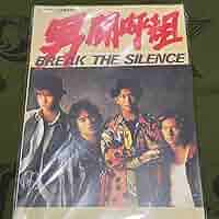 Amazon.co.jp: 男闘呼組 写真集 BREAK THE SILENCE : おもちゃ