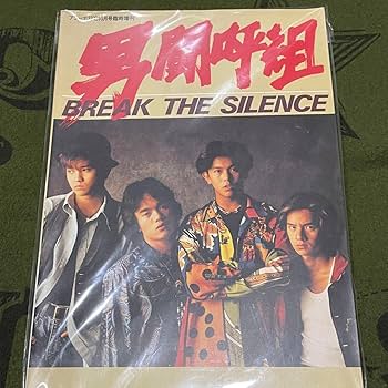 Amazon.co.jp: 男闘呼組 写真集 BREAK THE SILENCE : おもちゃ