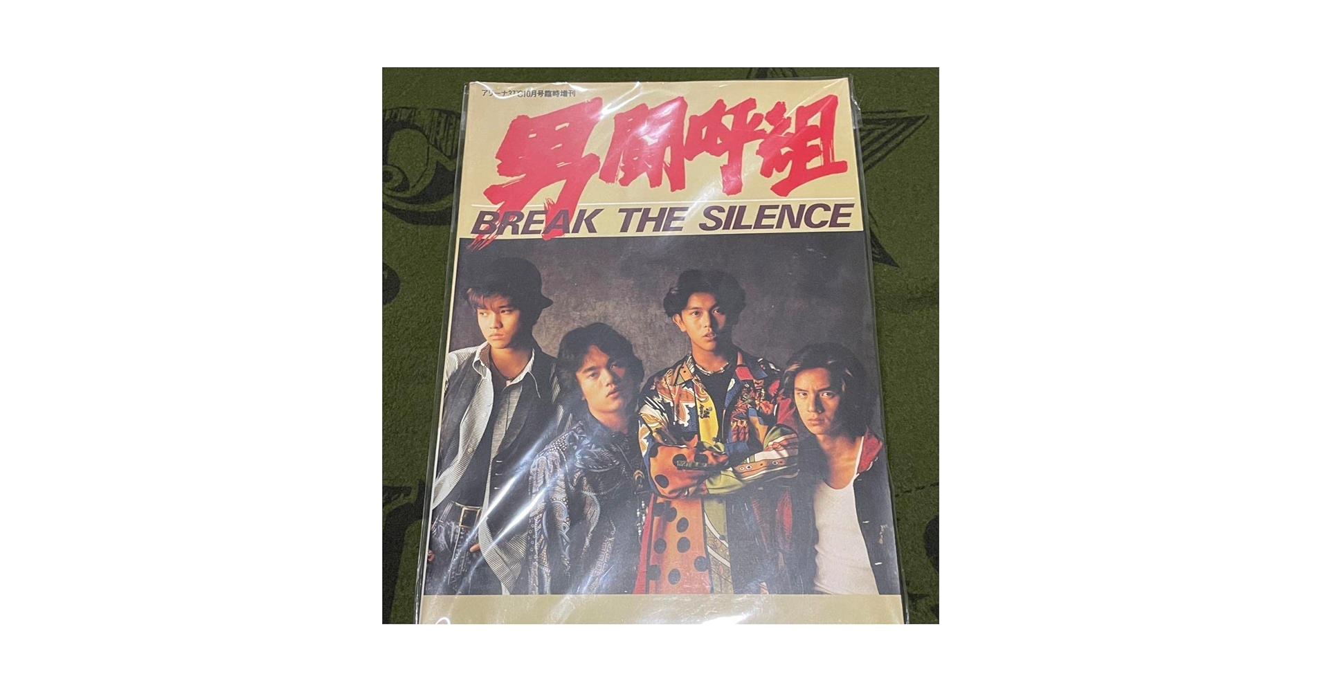 Amazon.co.jp: 男闘呼組 写真集 BREAK THE SILENCE : おもちゃ