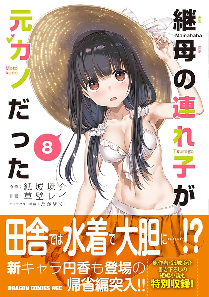 継母の連れ子が元カノだった 1〜8巻 店舗購入特典32点セット コミック版 Amazon.co.jp: 継母の連れ子が元カノだった 8 (ドラゴン