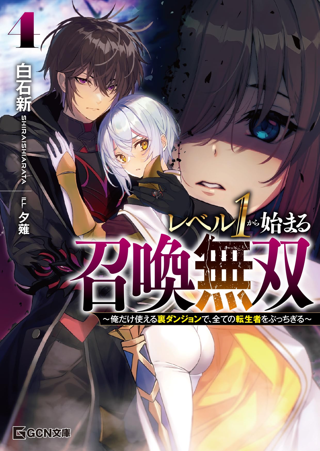 レベル1から始まる召喚無双～俺だけ使える裏ダンジョンで、全ての転生