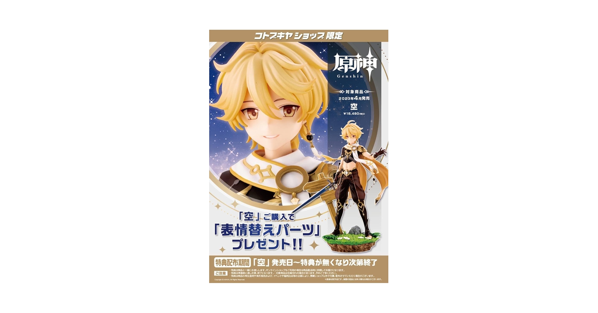 Amazon | コトブキヤ特典（表情替えパーツ）付き 原神 空 旅人 1