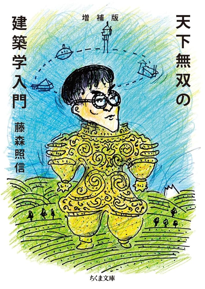 増補版 天下無双の建築学入門 (ちくま文庫 ふ 7-3) | 藤森 照信