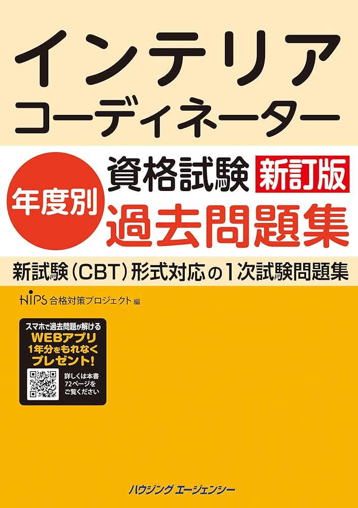 【一発合格しました】インテリアコーディネーター　試験参考書セット　2024年他 インテリアコーディネーター1次試験合格教本 第13版 下巻