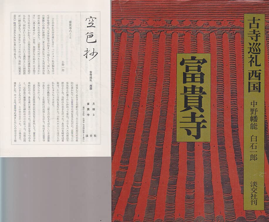 古寺巡礼 西国 5 | 白石 一郎 |本 | 通販 | Amazon