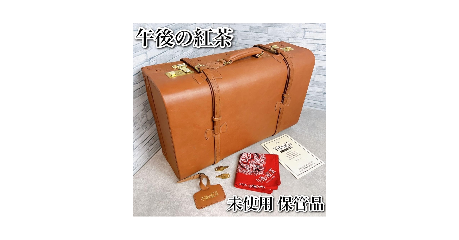 午後の紅茶 初代コイズミトランク アンティーク 希少 本革 キャメルブラウン 61bfMQWxUzL._UF350,350_QL50_.jpg