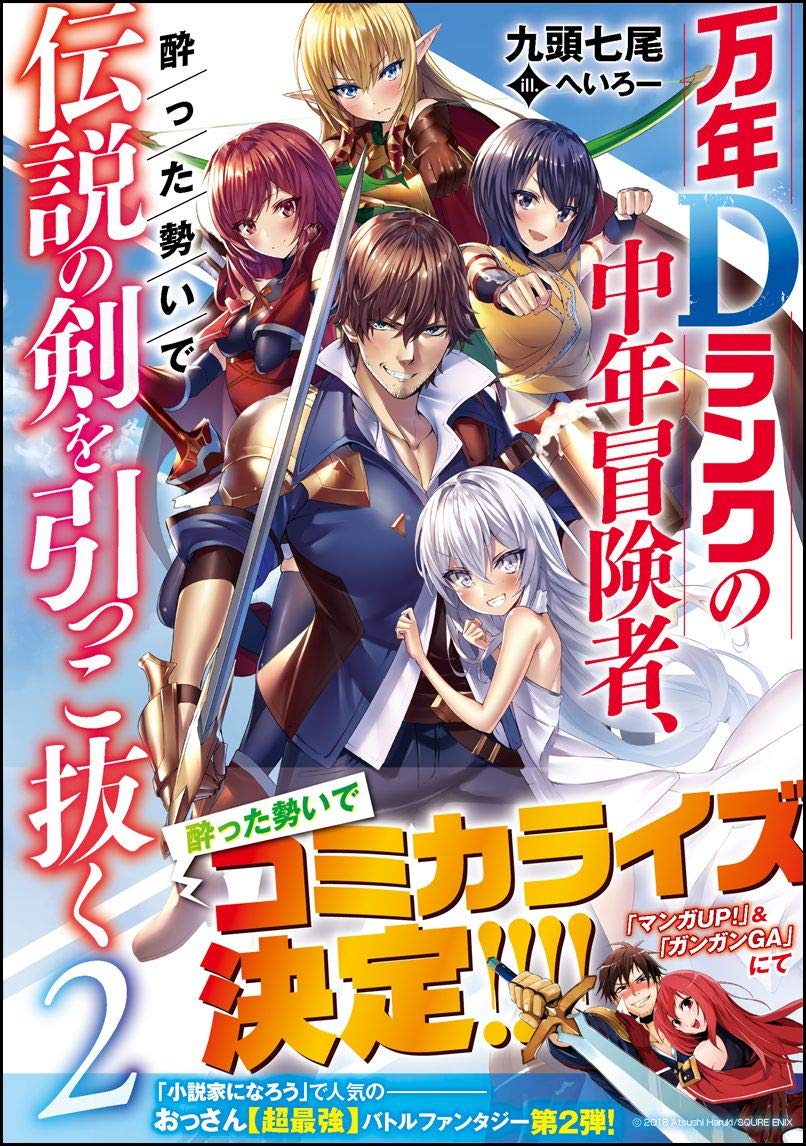 【中古】「非常に良い」万年Dランクの中年冒険者、酔った勢いで伝説の剣を引っこ抜く コミック 1-2巻セット [－] 万年Dランクの中年冒険者、酔った勢いで伝説の剣を引っこ抜く 2 /九