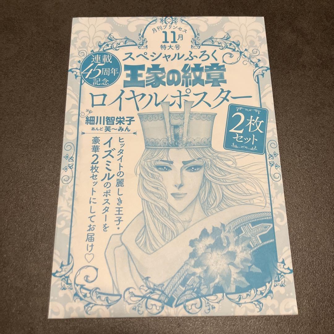 Amazon.co.jp: 王家の紋章 月刊プリンセス 付録 2点セット