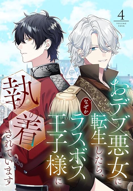 『おデブ悪女に転生したら、なぜかラスボス王子様に執着されています(4)』の表紙イラスト 電子書籍 漫画