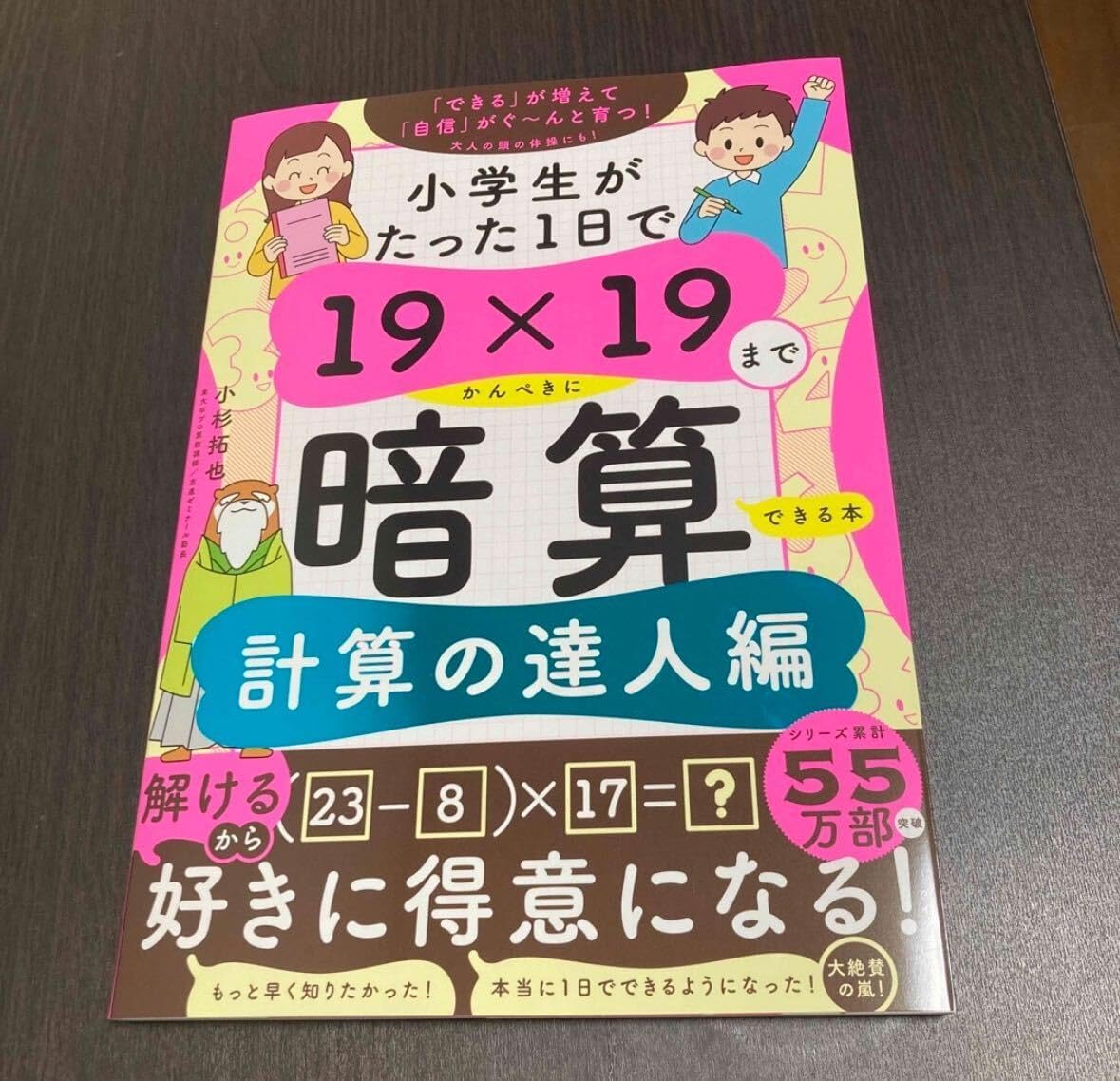 小学生がたった1日で19&times;19までかんぺきに暗算できる本 計算の達人編