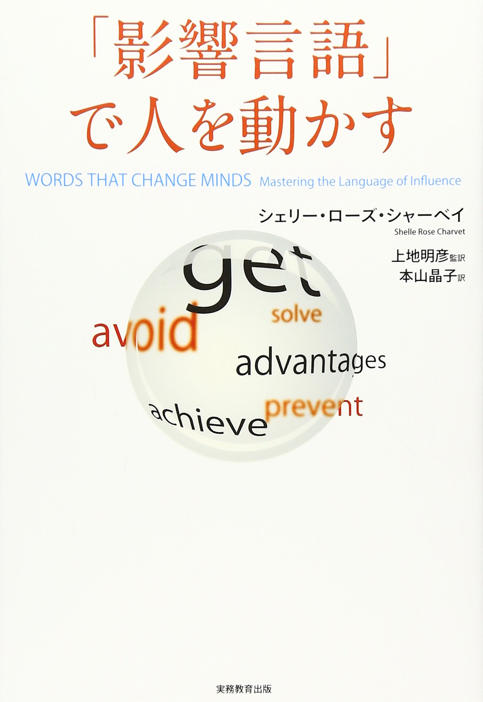 Amazon.co.jp: 「影響言語」で人を動かす : シェリー・ローズ