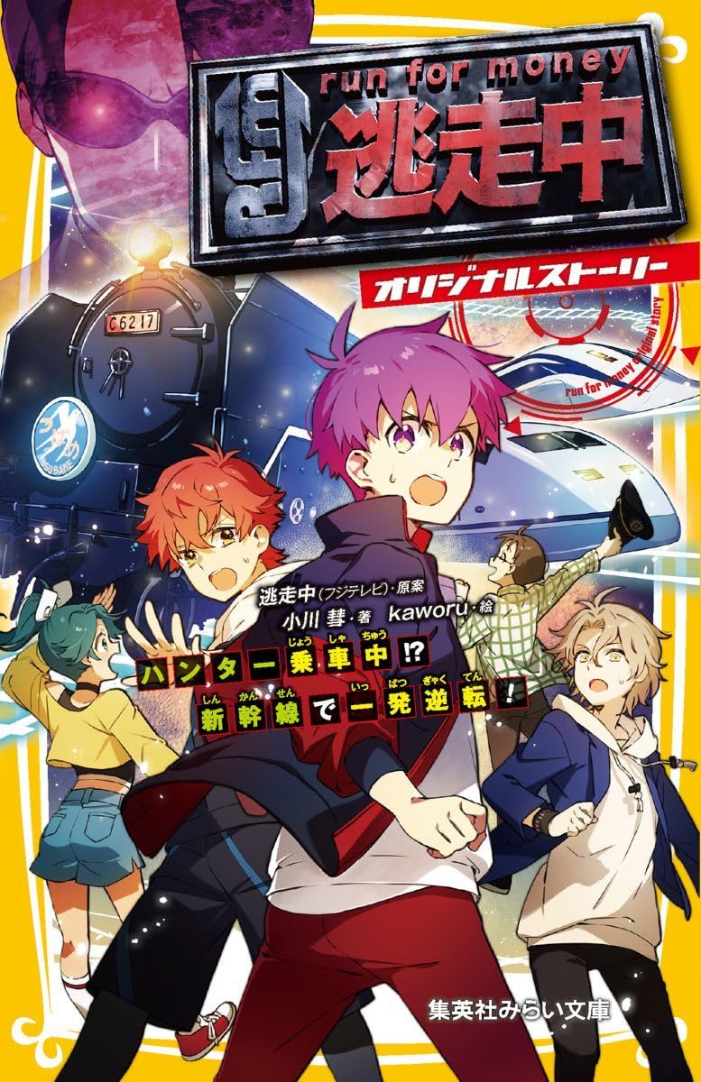 逃走中 オリジナルストーリー ハンター乗車中!? 新幹線で一発逆転