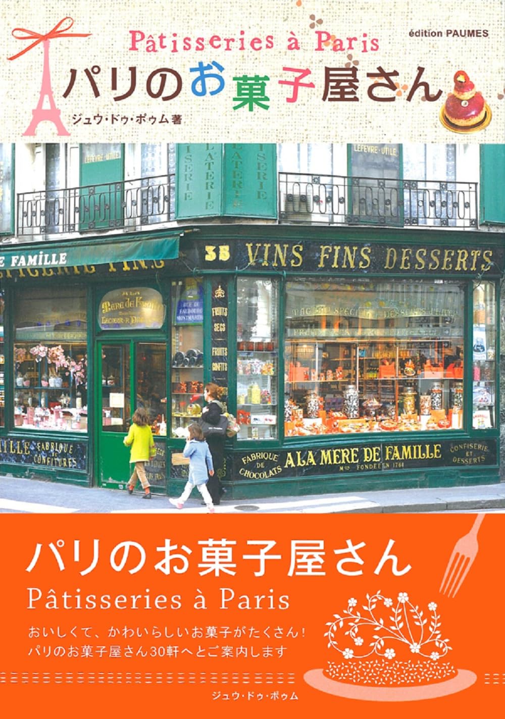 Amazon.co.jp: パリのお菓子屋さん : ジュウ・ドゥ・ポゥム: 本