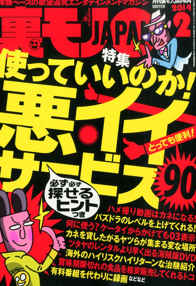 Amazon.co.jp: 裏モノ JAPAN (ジャパン) 2014年 02月号 [雑誌