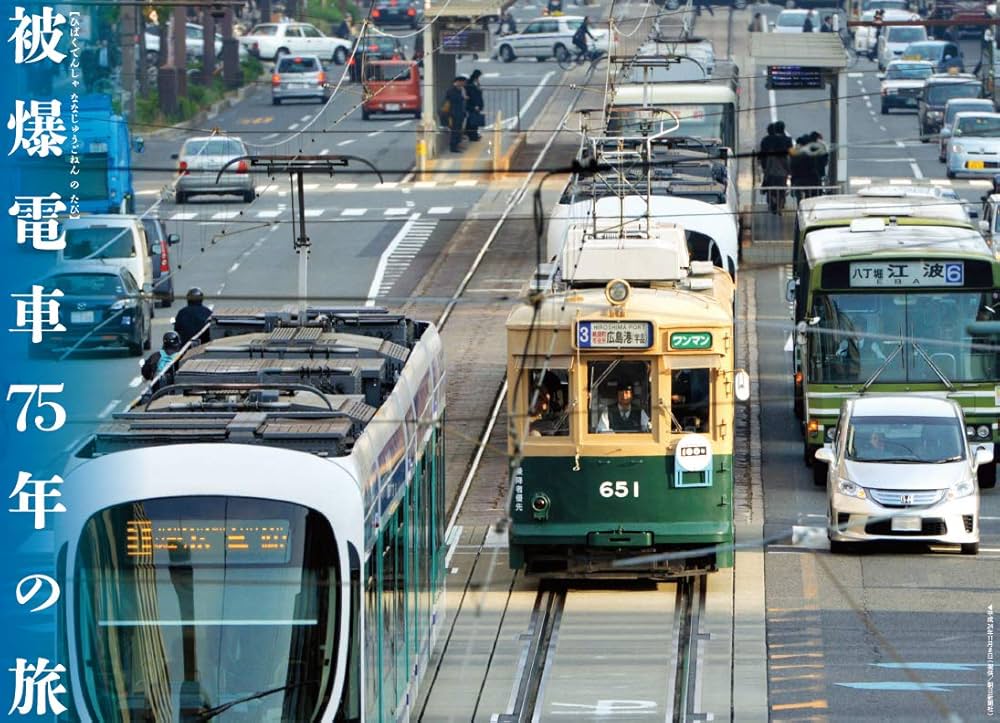 被爆電車75年の旅 | 小野塚 謙太 |本 | 通販 | Amazon