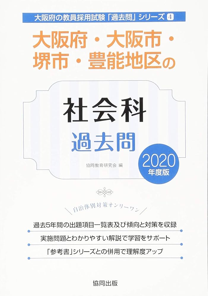 【中古】 大阪府・大阪市・堺市・豊能地区の社会科過去問 ２０１８年度版/協同出版/協同教育研究会 大阪府・大阪市・堺市・豊能地区の社会科過去問 2026年度版