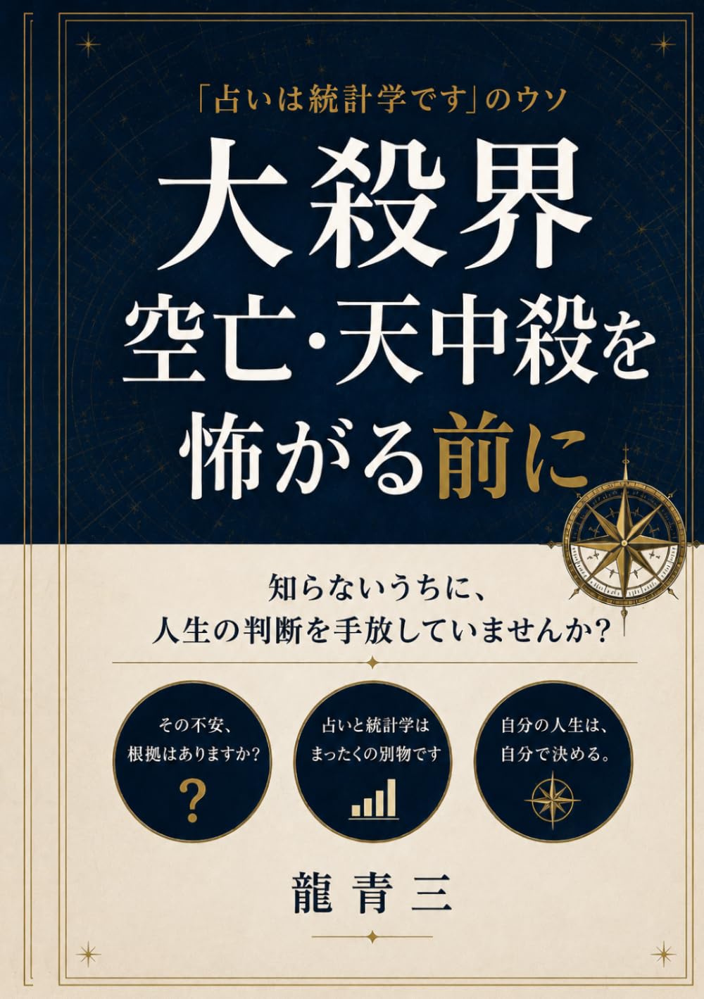 大殺界・空亡・天中殺を怖がる前に: 「占いは統計学です」のウソ