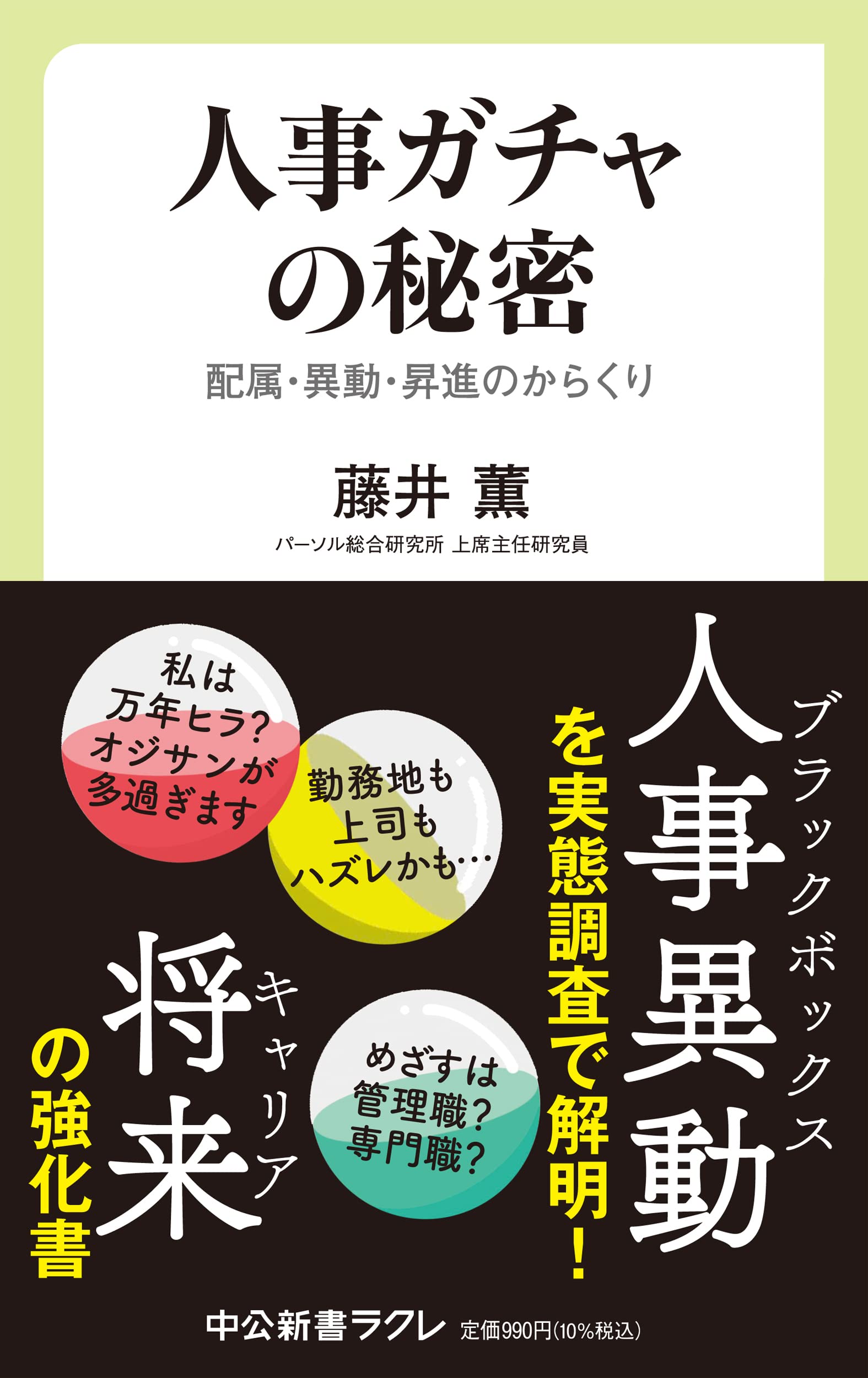 【中古】 課長人事のからくりがわかる本 課長に「昇進」できる人「脱落」する人ここが違う！！/ベストブック/内村敬 7136BCEwTJL.jpg