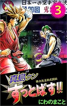 【中古】 真島クンすっとばす！！ 陣内流柔術武闘伝 第３巻/宙出版/にわのまこと 陣内流柔術武闘伝 真島クンすっとばす!! 集英社版 1