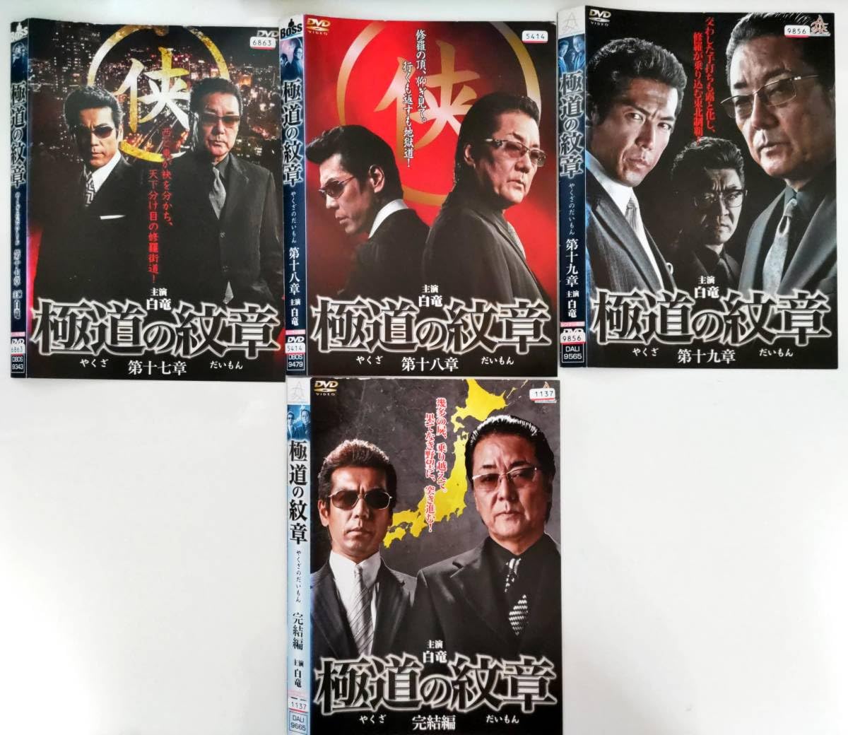 送料無料 極道の紋章 全20巻 極道の紋章 レジェンド 7巻 白竜.松田一三