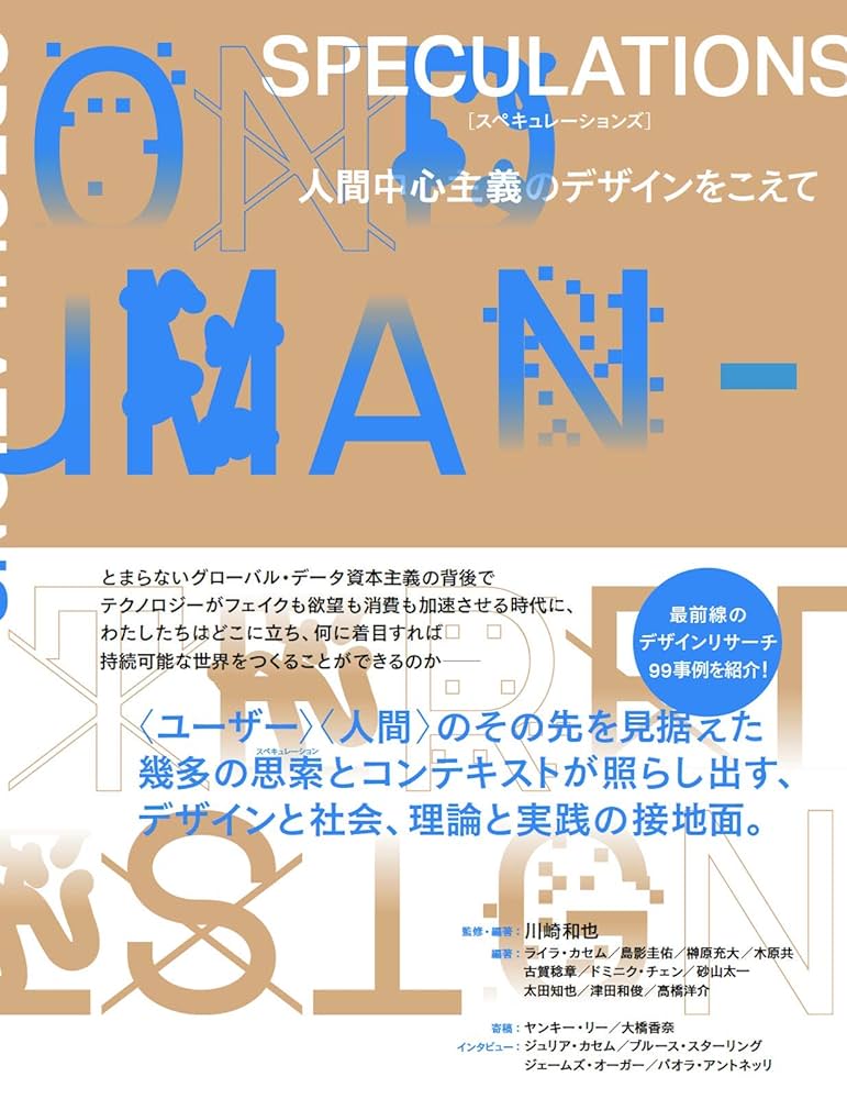 SPECULATIONS 人間中心主義のデザインをこえて | 川崎和也