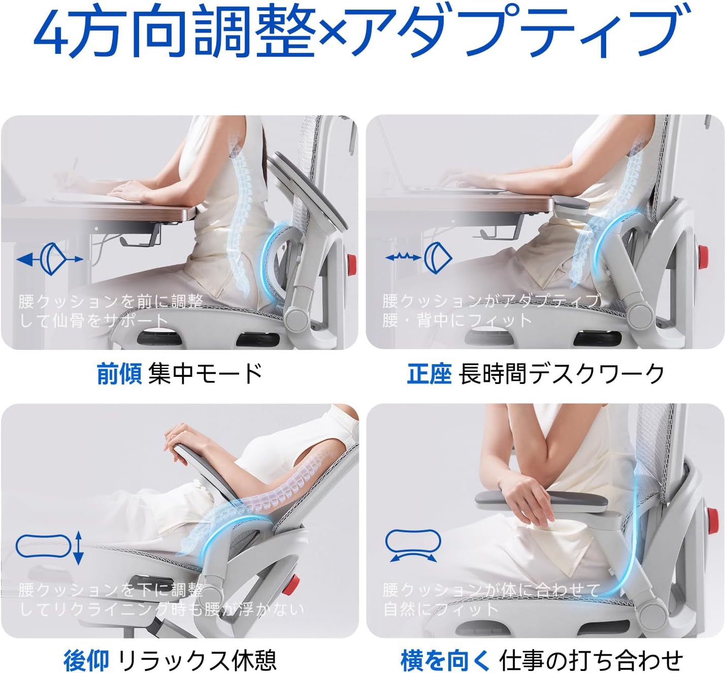 Illustrations of a person using the 4-way adaptive lumbar support in different postures: forward lean, upright, reclined, and turned to the side.