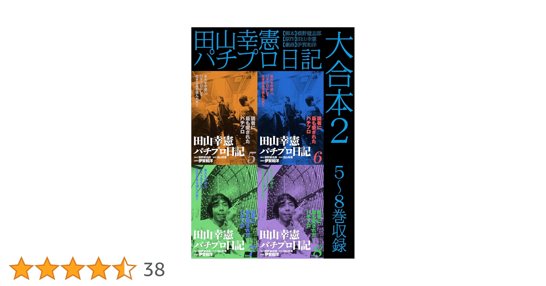 パチプロ日記　パチプロ泡沫記 田山幸憲パチプロ日記(7) | 伊賀和洋, 橋野健志郎, 田山幸憲