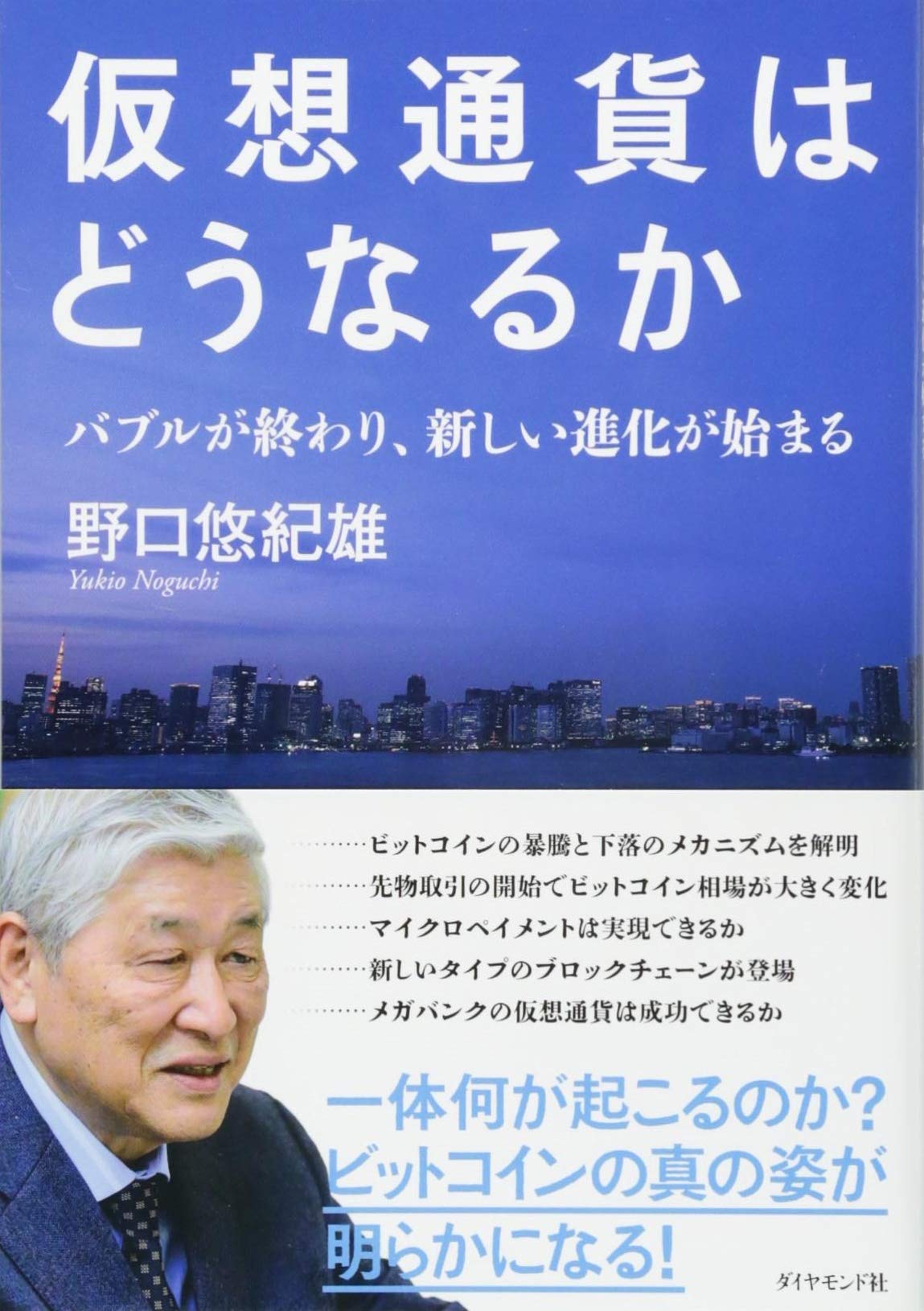 仮想通貨はどうなるか バブルが終わり、新しい進化が始まる | 野口 悠紀雄 |本 | 通販 | Amazon